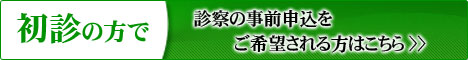 奈良やよいクリニック　初診受付サービス