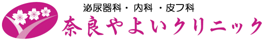 泌尿器科・内科・皮フ科の奈良やよいクリニック